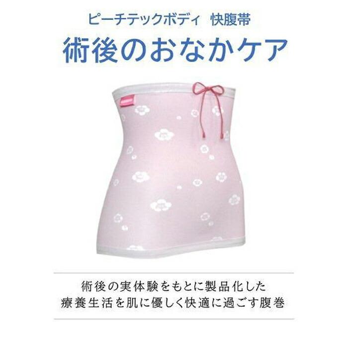 【ふるさと納税】ピーチテックボディ快腹帯で術後のお腹をケア 実体験を基に製品化した腹巻 腹帯 下着【L-LL/梅ブルー】