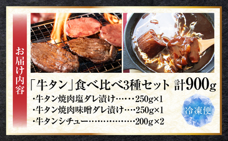 「牛タン」食べ比べ3種セット(塩ダレ焼肉・味噌ダレ焼肉・濃厚シチュー)　計900g|牛 タン 食べ比べ 塩ダレ 味噌ダレ シチュー 濃厚 秘伝 熟成 ギフト 食品 お取り寄せ プレゼント 贈り物 贈答