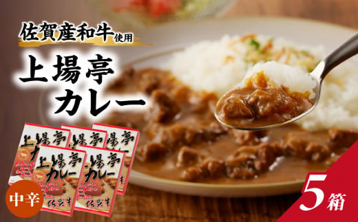 上場亭　カレー（中辛）5箱入