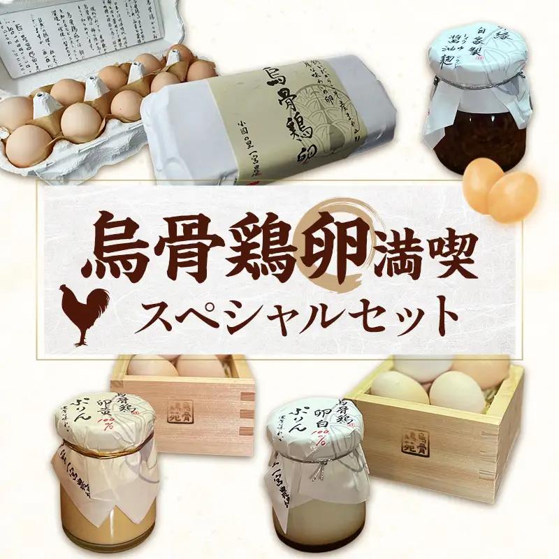 烏骨鶏 卵 プリン 醤油麹 満喫セット 烏骨鶏