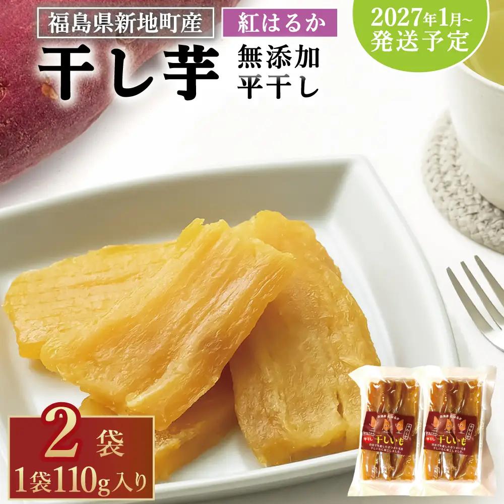福島産 紅はるか 干し芋 (平干し110g)×2袋 計220g 無添加 ＜2027年1月以降順次発送＞ 新地町産