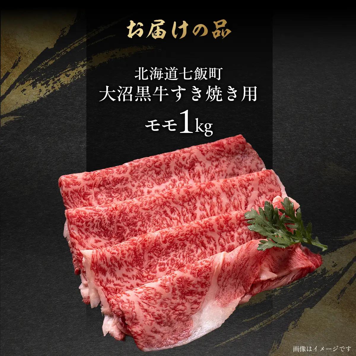 【北海道ブランド牛】大沼黒牛すき焼き（モモ1kg） NAM021