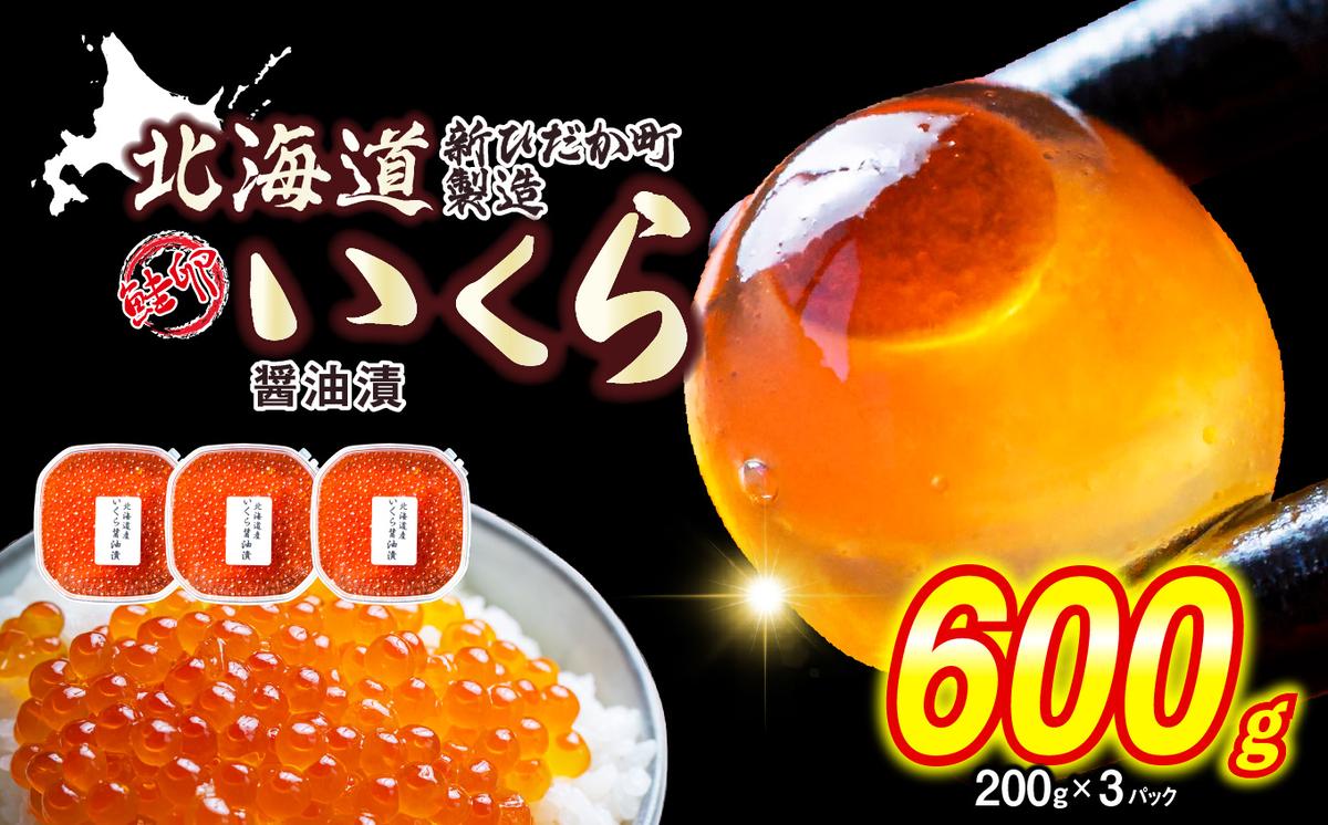 ＜ 12月1～20日に発送 ＞ 北海道産 いくら 醤油漬 600g （ 200g × 3パック ） イクラ いくら丼 海鮮丼 鮭卵 魚介 海鮮 海産物 ＜ 予約受付 ＞