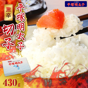 平塚の激辛明太子切れ子（430g） 明太子 平塚 激辛明太子 切れ子 430g 明太 秘伝 タレ ご当地 グルメ 地元めし 福岡 名物 辛口 激辛 お土産 おつまみ 簡単 便利 ごはんのおとも お茶漬け 冷凍 お取り寄せ お取り寄せグルメ 食品 送料無料 _KHM0303