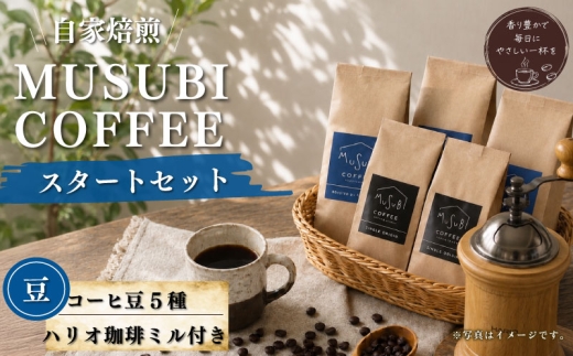 MUSUBI COFFEE　スタートセット＜豆＞ 直火焙煎 挽きたて 新鮮 香り高い 珈琲ミル付き  5種 お試し 直火焙煎 挽きたて 高級豆 のみもの 飲料 コーヒー 豆 深煎り アウトドア キャンプ 飲みやすい お取り寄せ 飲料 飲み物 ドリンク 送料無料 渋み 深み 酸味 珈琲 coffee かふぇ カフェラテ コーヒー ゼリー Black ブラックコーヒー 焙煎 ご自宅用 静岡 県 牧之原