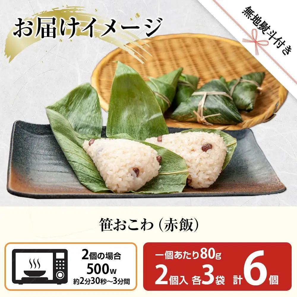 (M-47)【無地熨斗】 笹 おにぎり おこわ 餅米 赤飯 80g×計6個 魚沼産 もち米 餅米 おむすび こがねもち 黄金もち 新潟県産 笹おこわ 名物 国産 おやつ お茶請け 夜食 米 お米 めし