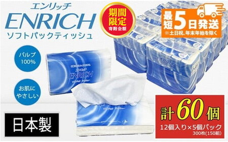 ＼12月末まで 寄附額改定／【最短5日発送】ENRICH エンリッチ ソフトパック ティッシュ 300枚（150組）5パック×12個入り 計60個【日本製】| 日用品 消耗品 まとめ買い 常備品 生活用品 ティッシュペーパー 60個