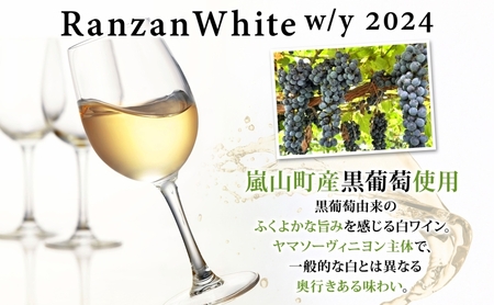 ギフト用 Ranzan White w/y 2024 750ml 1本 白ワイン 辛口 果実酒 山ソーヴィニヨン メルロー 日本ワイン 黒葡萄 魚介料理 エスニック 宅飲み 晩酌 パーティー 葡萄 芳