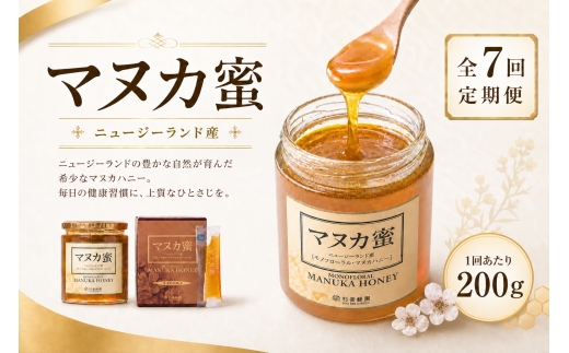 【 7回定期便 】 ニュージーランド産 マヌカ蜜 200g 瓶 マヌカハニー モノフローラル はちみつ ハチミツ 蜂蜜 マヌカ ハニー 蜜 杉養蜂園 定期便