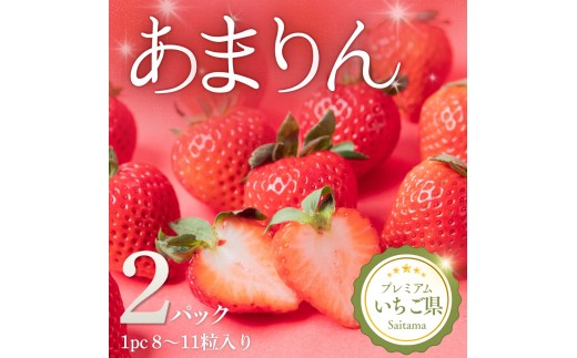 埼玉県吉見町 吉見いちご【あまりん】2パック｜ブランドいちご 産地直送