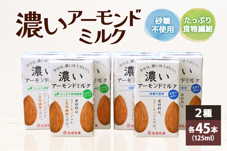 濃いアーモンドミルク125ml×15本入り　2種×各3セット（砂糖不使用15本×3・たっぷり食物繊維15本×3） 47-AW