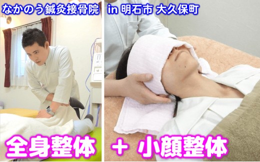 
                  『全身整体』と『小顔整体』
                