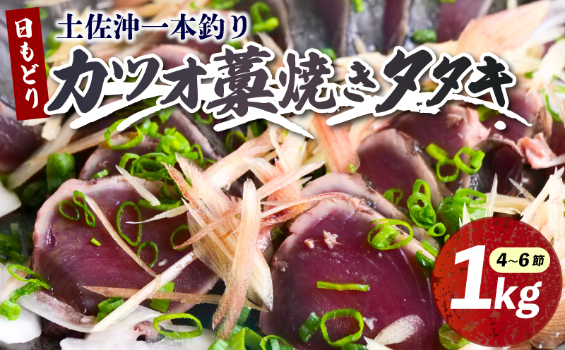 土佐沖 一本釣り 「日もどり」 カツオ 藁焼き たたき　約1kg（4～6節）［0993］