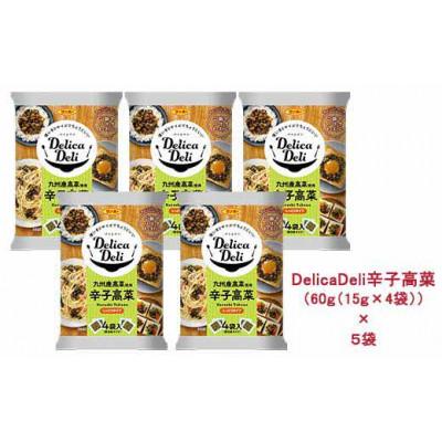 ふるさと納税 基山町 「Delica Deli 辛子高菜」5袋セット |  | 01