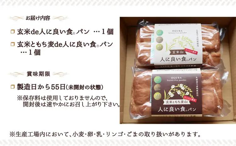 55P3001 玄米・玄米ともち麦ｄｅ人に良い食パンセット【 OGURA】