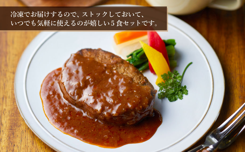 ぶどうの樹 工房長のハンバーグ5個 セット