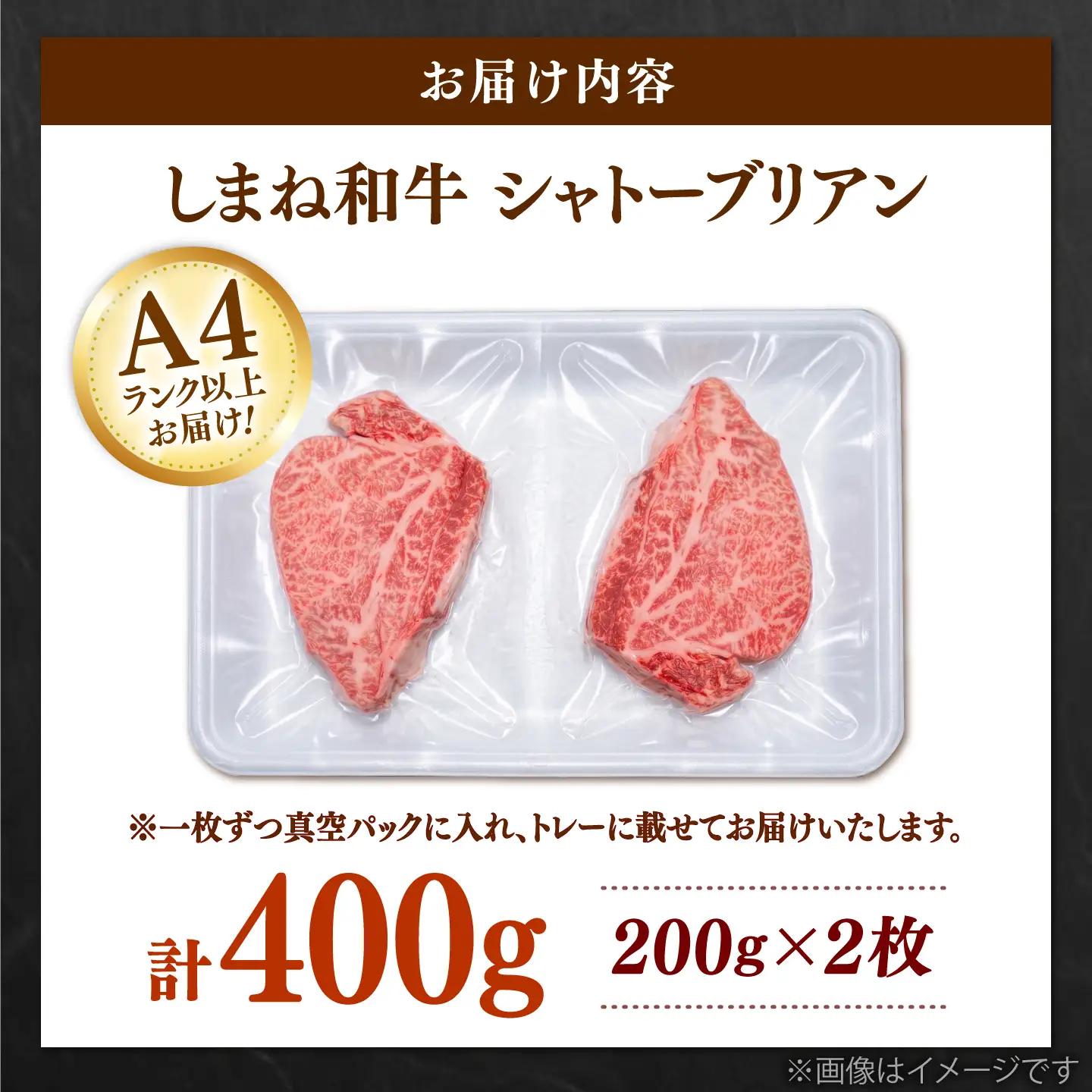 しまね和牛シャトーブリアン200g×2枚 シャトーブリアン ステーキ [AIDQ008]