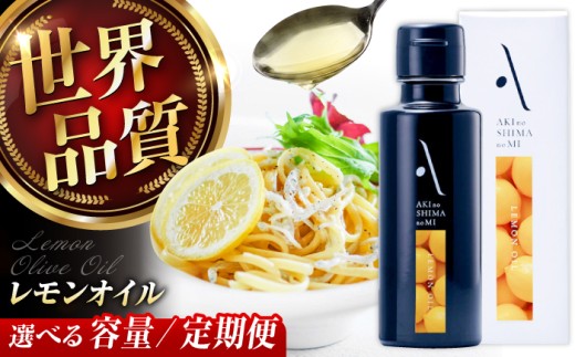 レモンオイル オリーブオイル 100ml × 3本セット オリーブオイル 調味料 食用油 エキストラバージン エクストラバージン おりーぶおいる おいる オリーブ油 油 調味料 食用油 ヘルシー 健康 国産 広島県産 贈答 ギフト オリーブオイル リピート ギフト プレゼント 贈答 人気 高品質 好評 広島県産 江田島市/リベラグループ株式会社[XAJ065]