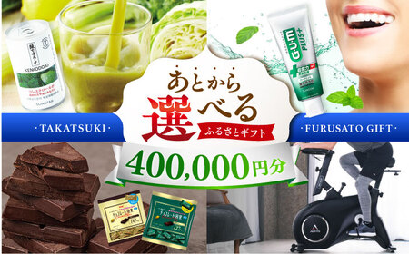 【あとから選べる】高槻市ふるさとギフト 40万円分[AOZZ009] あとから あとから あとから あとから あとから あとから
