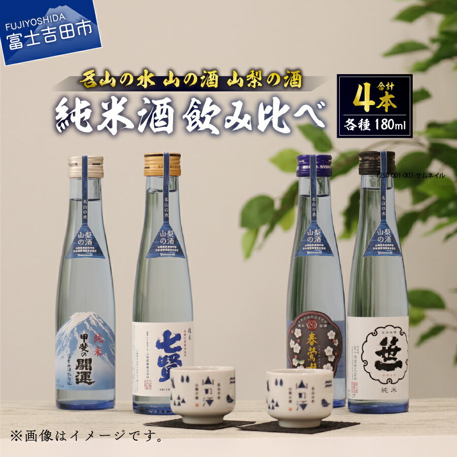 【ふるさと納税】 日本酒 純米酒 飲み比べ 180ml 4本セット 甲斐の開運 笹一 春鶯囀 七賢 山梨地酒 さけ 名山の水 山梨の酒 地酒 オリジナルデザイン お猪口付き アルコール お酒 ギフト 山梨県