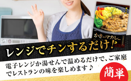 牡蠣 かき カキ カレー 広島牡蠣の老舗！安心・安全の新鮮牡蠣 牡蠣 レトルト カレー かきーマカレー 6食セット 時短 魚介類 和食 海鮮 海産物 広島県産 江田島市/株式会社かなわ[XBP029]