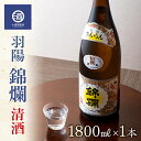 【ふるさと納税】定番酒 錦爛 精撰 旨い 冷でも熱燗でも 1.8L×1本 F20B-563