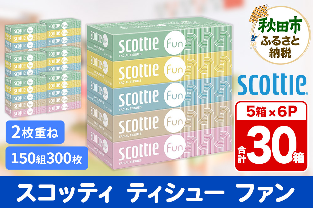 ティッシュペーパー スコッティ ティシュー ファン 150組 5箱×6パック 秋田市オリジナル【レビューキャンペーン中】