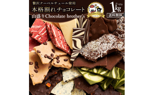 
本格割れチョコ【ChocolateBrothers】　定番クベ之助(兄)セット1kg
