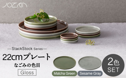 
【美濃焼】StackStock なごみの色目（Gloss）22cm プレート ペア セット Matcha Green × Sesame Gray【城山製陶所】 [MCK058]
