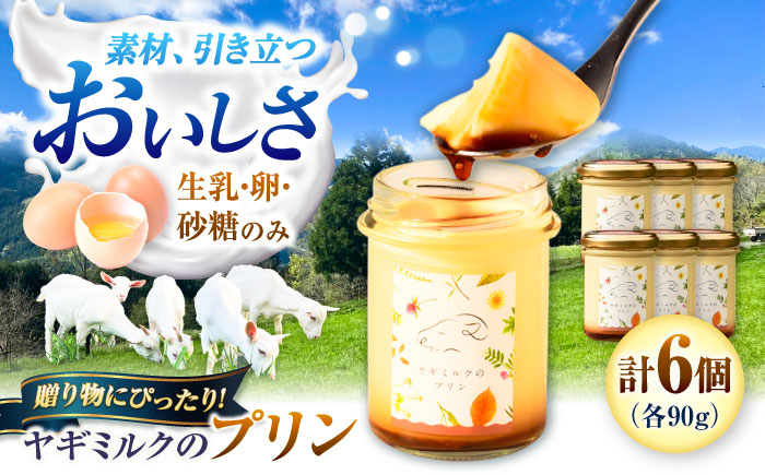 ヤギミルクのプリン 90g×6個 ギフト箱入り ／ スイーツ 菓子 ギフト 贈答 国産 おすすめ 送料無料 冷蔵 愛媛県 内子町 四国 【やまま牧場】 [BKBV006]