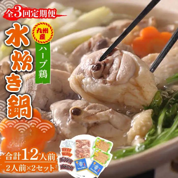【全3回定期便】九州産ハーブ鶏 水炊き鍋2人前×2セット（計4人前）米粉麺 [ABCJ129]