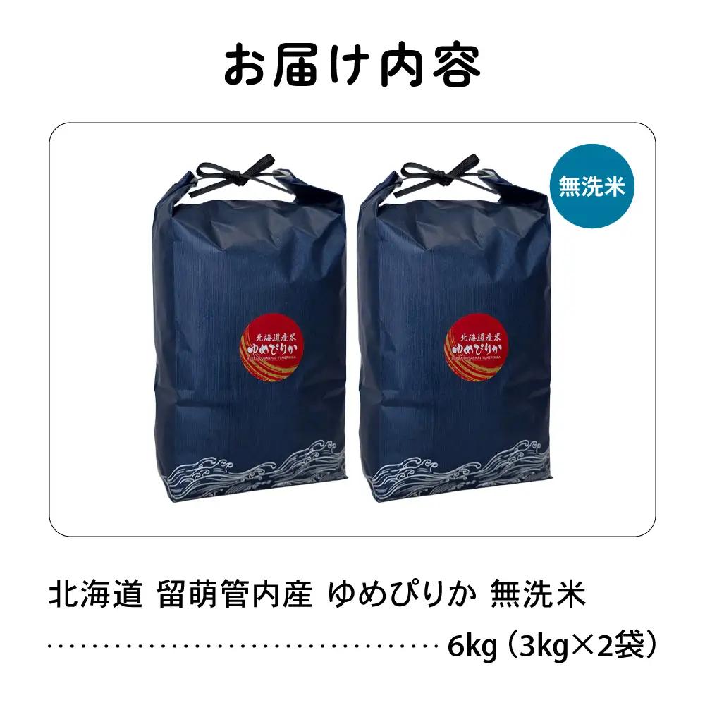 北海道 留萌管内産 ゆめぴりか 無洗米 6kg(3kg×2袋) 特A 米 精米 お米 米 白米