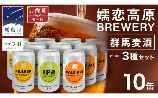 
                  【 2026年 お歳暮 熨斗付 】 群馬麦酒10缶セット  ビール クラフトビール 嬬恋高原ブルワリー 350ml 10缶 飲み比べ IPA セット ギフト 父の日 [AA028tu]
                