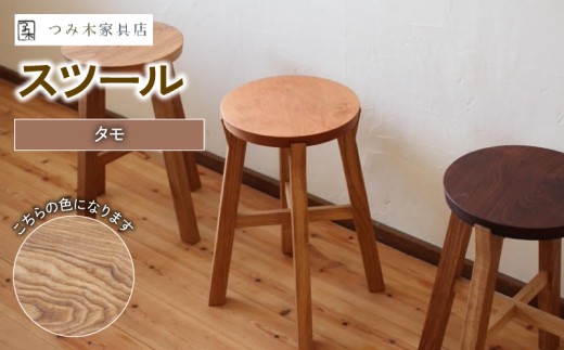 スツール 1脚 タモ （ 椅子 いす 高さ 42㎝ チェア 家具 インテリア 木製 おしゃれ 丸形 かわいい 日用品 雑貨 一人暮らし 新生活 贈答 ギフト プレゼント 敬老の日 国産 サイドテーブル 腰掛 腰かけ 丸椅子 京都 京丹波 ）