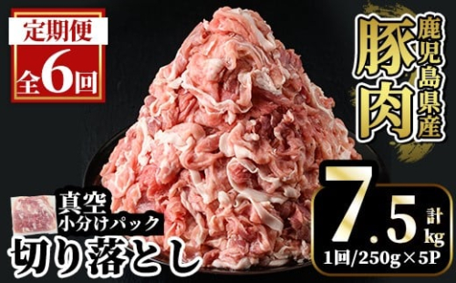 A5-033-F 【6回定期便】国産！鹿児島県産豚肉切り落とし真空小分け ＜250g×5P＞×6回 計7.5kg【肉の豊楽】霧島市 肉 豚肉 切り落とし 小分け 真空パック 切落し 定期便