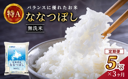ホクレン北海道ななつぼし 定期便 5kg 3ヶ月 無洗米 ななつぼし