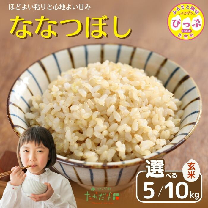 【ふるさと納税】令和7年産 新米 ななつぼし 玄米【たかだ畑】選べる容量 5kg 10kg 米 お米 北海道米 特Aランク 国産 玄米 コメ 2025年産 北海道 比布町 ぴっぷ