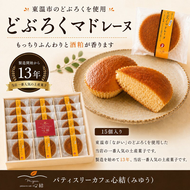【ふるさと納税】どぶろくマドレーヌ 15個入り どぶろく どぶろくスイーツ マドレーヌ 焼き菓子 洋菓子 個包装 おやつ ギフト 手土産 愛媛県 東温市 ふるさと納税 ご当地スイーツ 酒粕スイーツ 発酵食品
