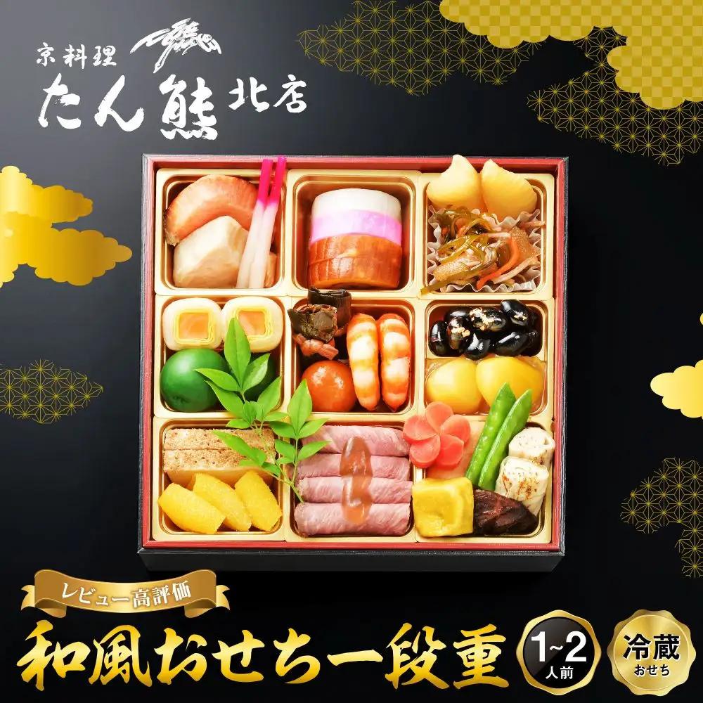 たん熊北店　和風おせち《一段重》1～2人前　｜京都 おせち 人気 和風 正月