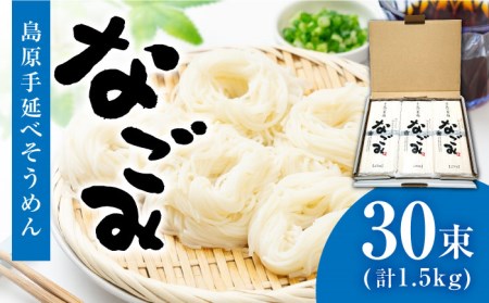 【田中製麺】 島原手延べそうめん なごみ 50g×30束 1.5kg  / そうめん 島原 手延べ 素麺 麺 乾麺 上級品 ギフト / 南島原市 / 贅沢宝庫 [SDZ003]