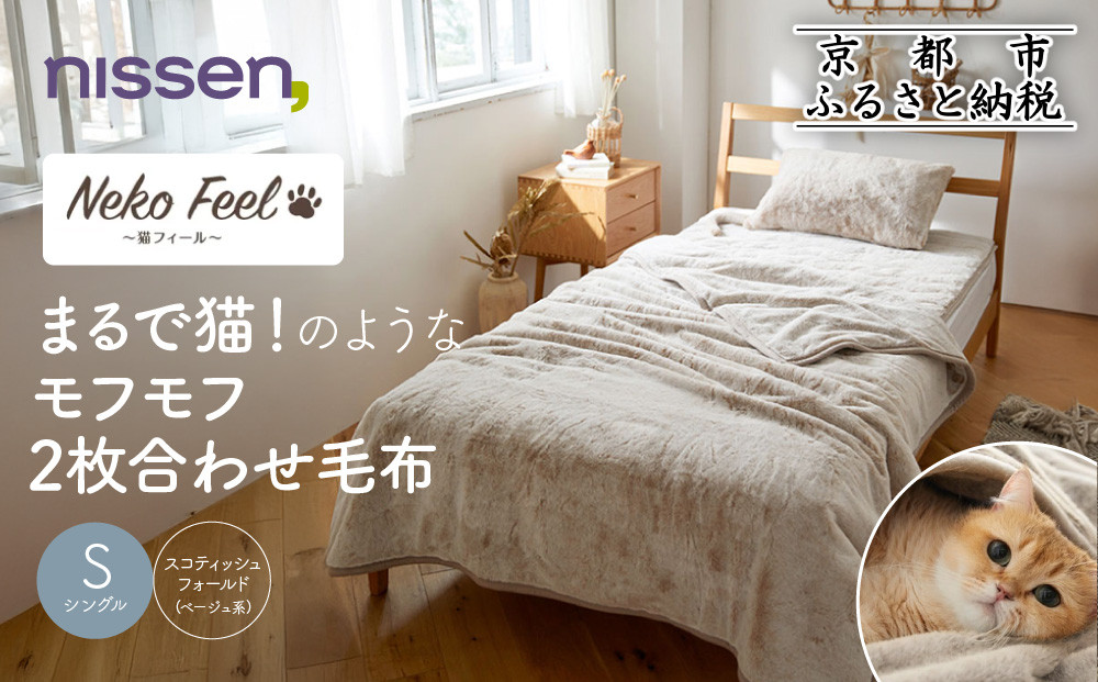 【ニッセン】まるで猫!のようなモフモフ2枚合わせ毛布(猫Feel)シングル スコティッシュフォールド(ベージュ系)［ 京都 nissen 寝具 吸湿 発熱 人気 おすすめ 洗える ギフト プレゼント お取り寄せ 通販 送料無料 ふるさと納税 ］ 261009_A-YM004VC02