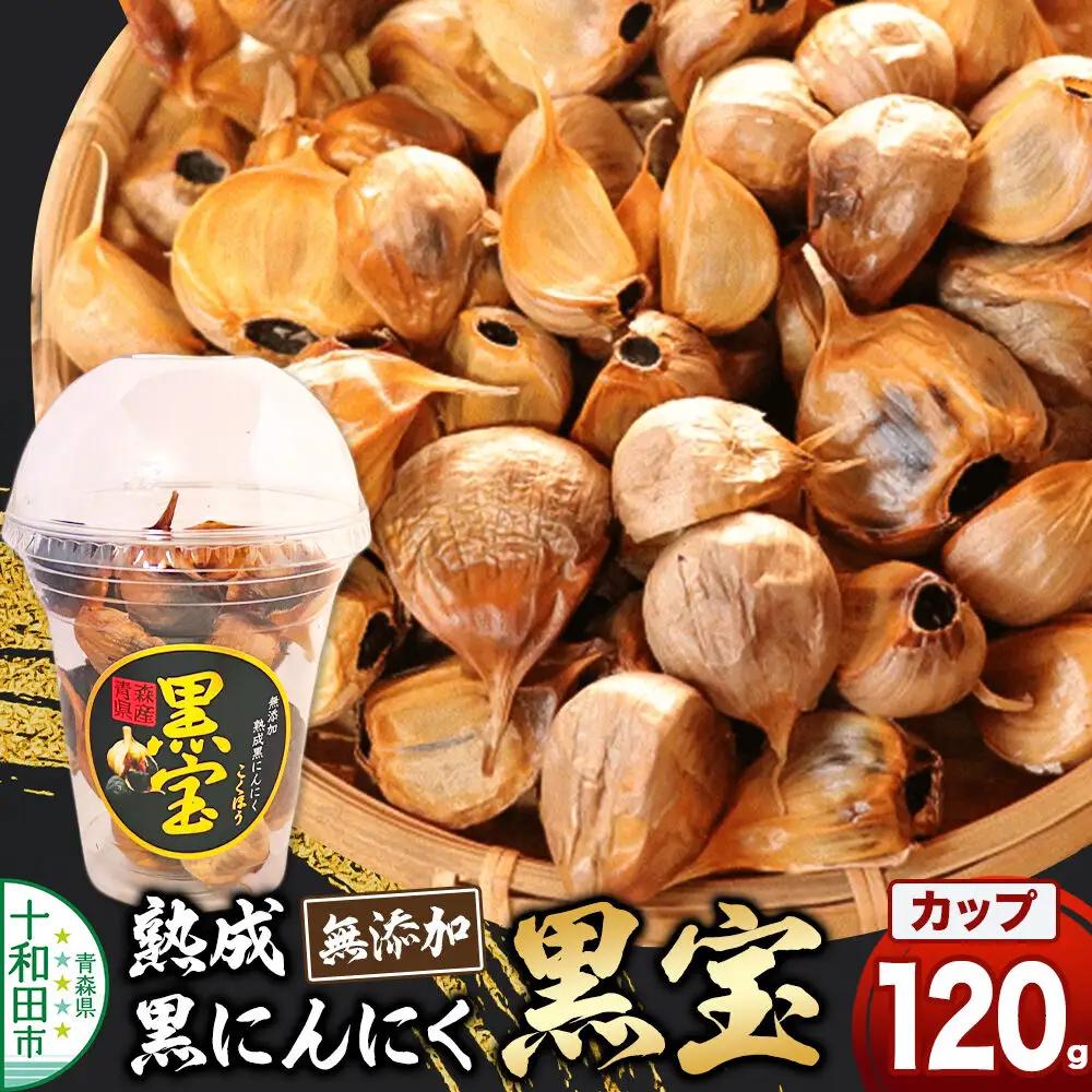 熟成黒にんにく「黒宝」120g 縦型丸カップ 青森県産 添加物不使用 国産ブランドにんにく 福地ホワイト 青森期待の新人商店