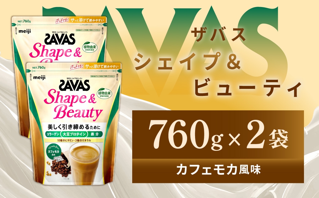 
                  ザバス シェイプ＆ビューティ カフェモカ風味 760g 2袋 プロテイン 筋トレ 運動 トレーニング 健康 美容 健康食品 体づくり ボディメイク ダイエット
                
