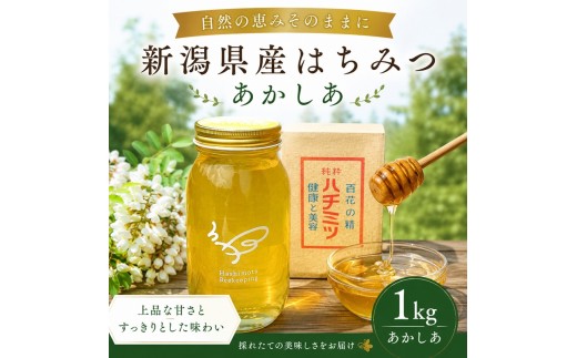 新潟県産はちみつ　あかしあ１kg