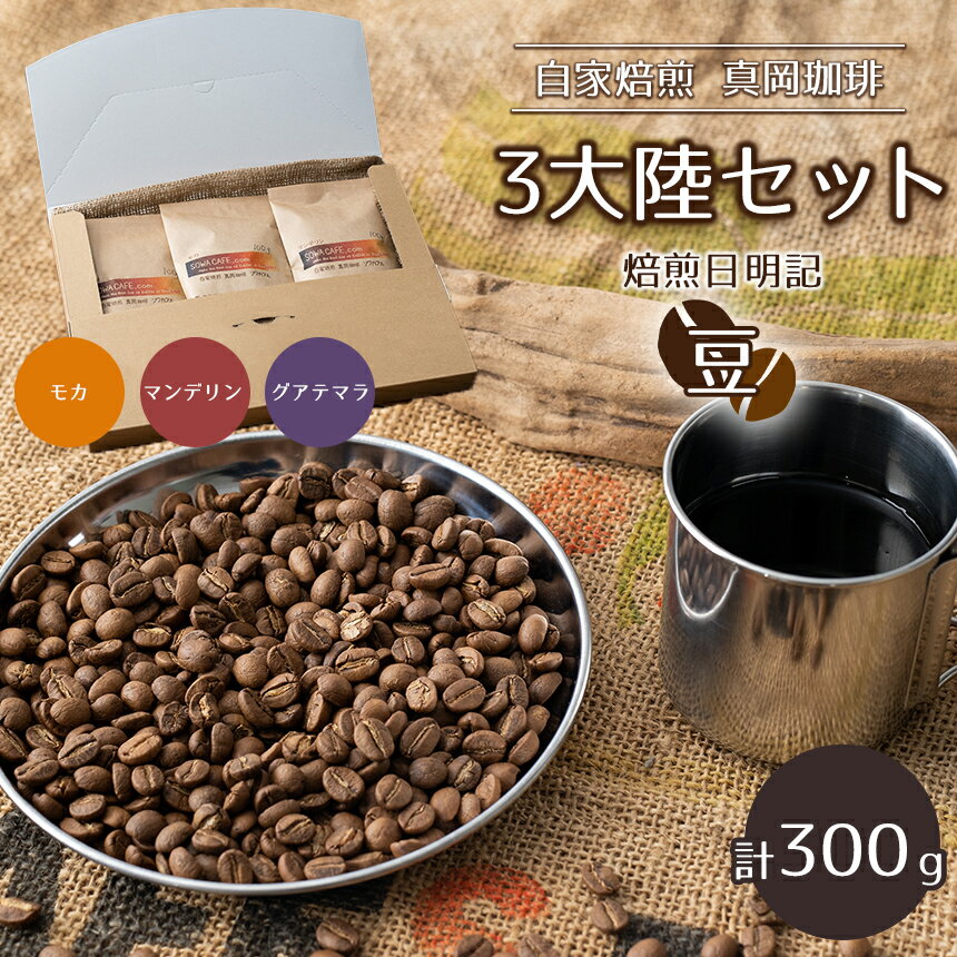 【ふるさと納税】コーヒー豆 自家焙煎 真岡珈琲 3大陸セット 300g (100g×3種) 【豆】飲み比べ 焙煎日明記 新鮮 ｜ 珈琲豆 珈琲 コーヒー 詰め合わせ 栃木県 真岡市 スペシャリティコーヒー お取り寄せ ギフト プレゼント 送料無料
