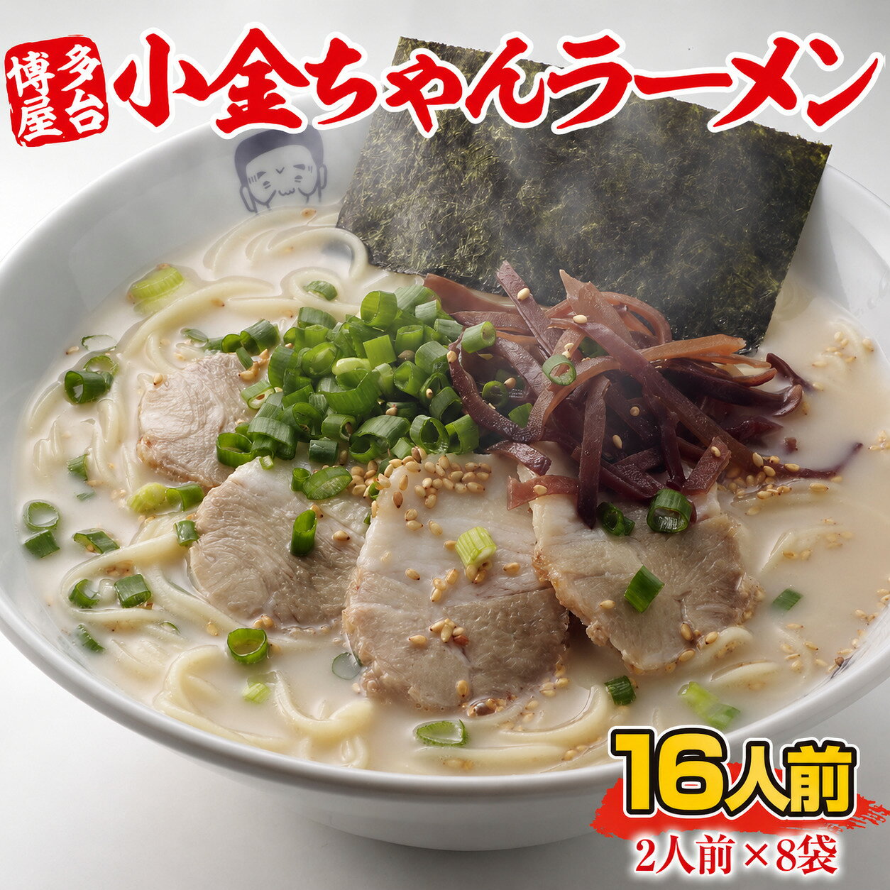 【ふるさと納税】 博多屋台「小金ちゃん」ラーメン16人前（2人前×8袋） 送料無料 ラーメン 豚骨 博多 CX003