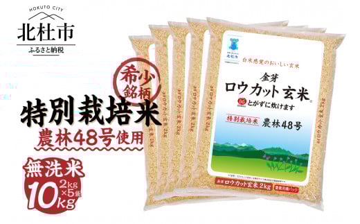 【3月発送】【令和7年度産米】金芽ロウカット玄米特別栽培米農林48号 10kg(2kg×5)
