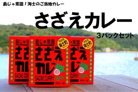 さざえカレー 3パック さざえ