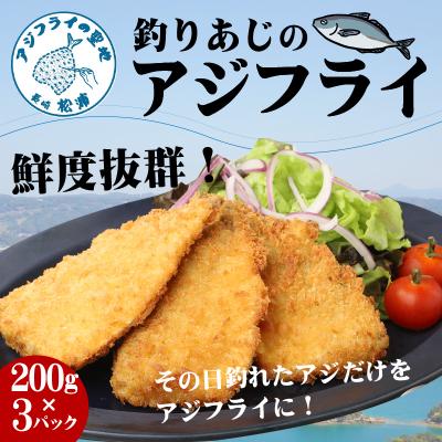 ふるさと納税 松浦市 「アジフライの聖地　松浦」玄界灘　釣りあじのアジフライ約200g×3パック