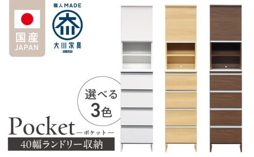 
                  ランドリー収納 【ポケット 40 HI】_ランドリー収納 ポケット 40 HI 大川家具 収納 お手入れ 簡単 機能性抜群 引出 スライドレール 可動棚 洗濯物 洗面所 隙間収納 お洒落 日本製 お取り寄せ 福岡県 久留米市 送料無料_Qd078
                